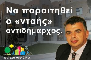 Η Πόλη που Θέλω ζητά την παραίτηση του «νταή» αντιδημάρχου