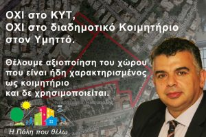 ΠΕΡΙΣΣΟΤΕΡΑ ΤΟ ΠΡΟΓΡΑΜΜΑ ΜΑΣ Για αυτά που μπορούν να γίνουν...  ΠΕΡΙΣΣΟΤΕΡΑ ΔΗΜΟΤΙΚΟΙ ΣΥΜΒΟΥΛΟΙ Περίοδος 2019-2023  READ MORE ΟΧΙ στο ΚΥΤ, ΟΧΙ στο διαδημοτικό Κοιμητήριο στον Υμηττό. Θέλουμε αξιοποίηση του χώρου που είναι ήδη χαρακτηρισμένος ως κοιμητήριο και δε χρησιμοποιείται.