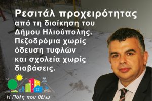 Ρεσιτάλ προχειρότητας από τη διοίκηση του Δήμου Ηλιούπολης