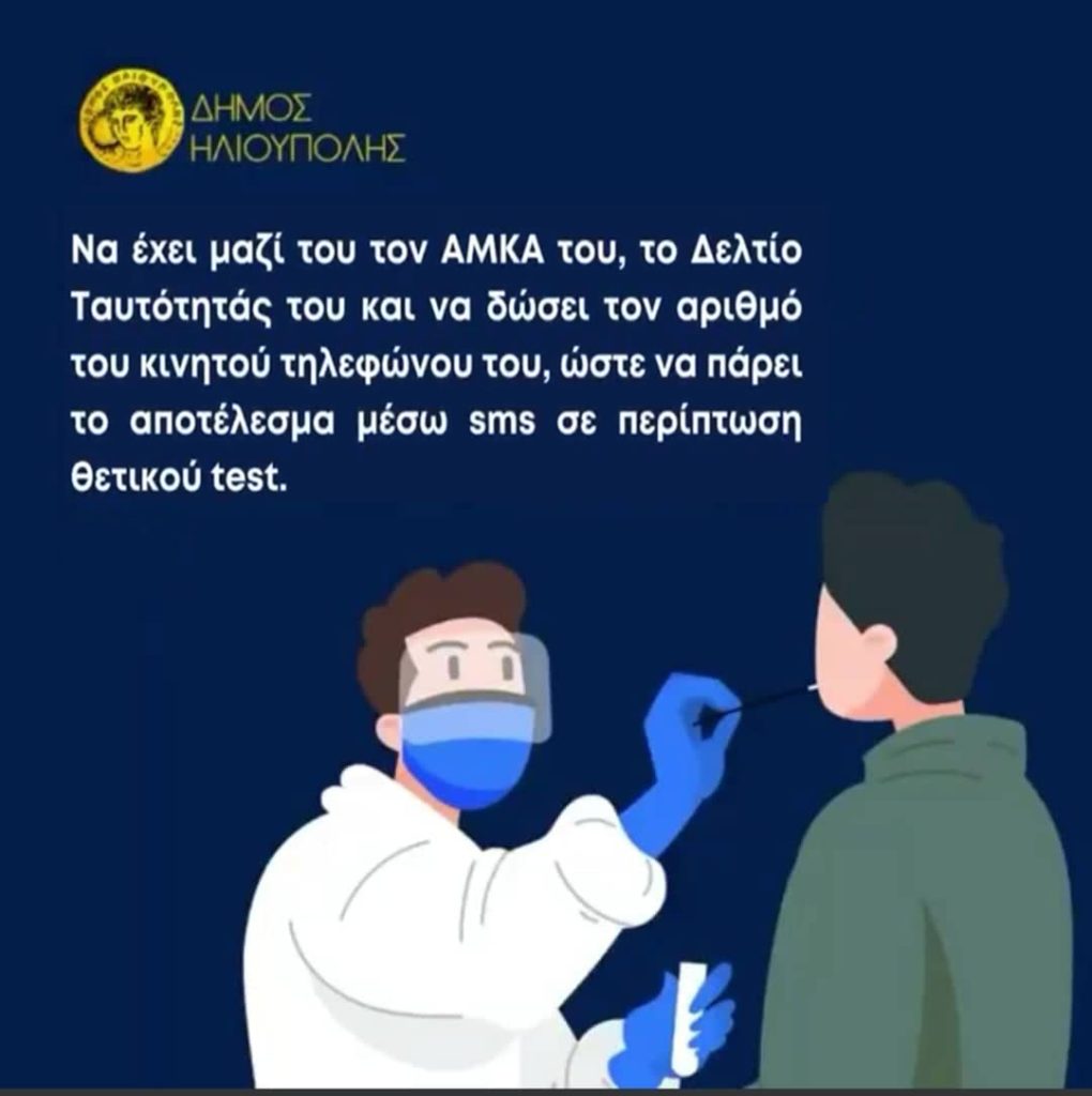 Δωρεάν έλεγχος ταχείας ανίχνευσης «Covid-19 Rapid Test»